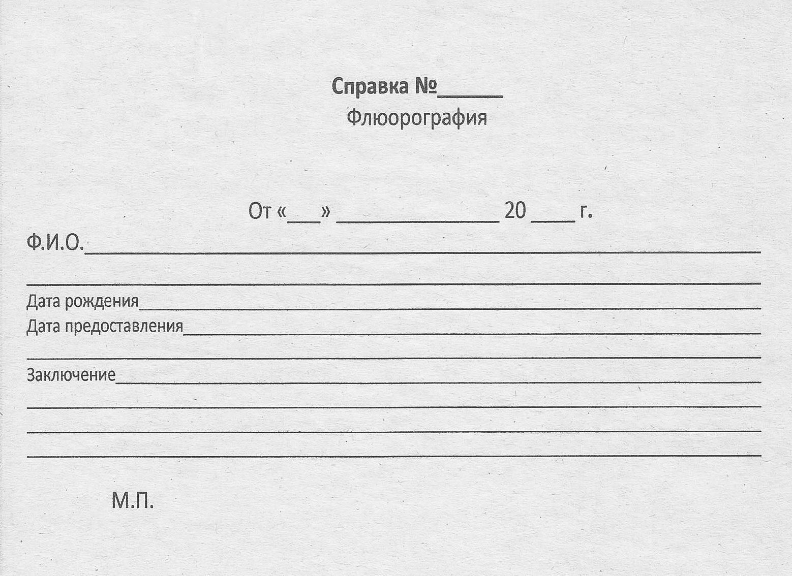 купить справку о флюрографии в красноярске